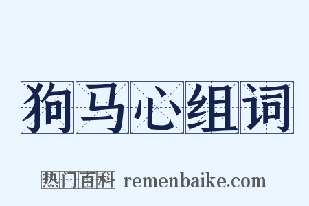 狗马心组词是什么意思的图片